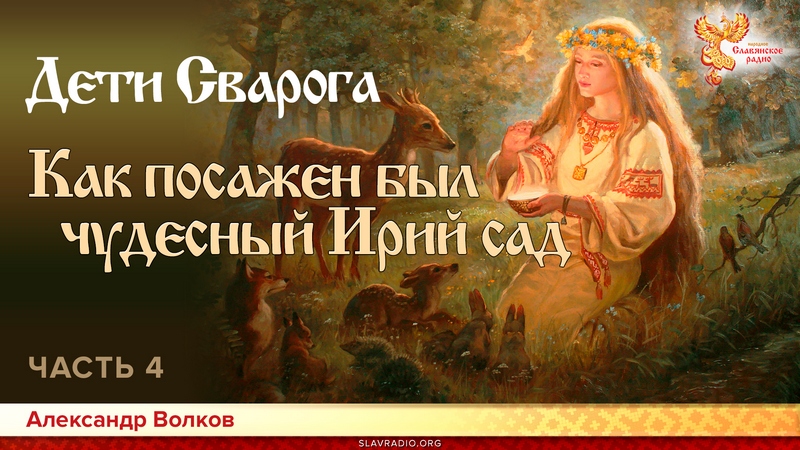 Дети Сварога (мифы восточных славян). Часть 4
