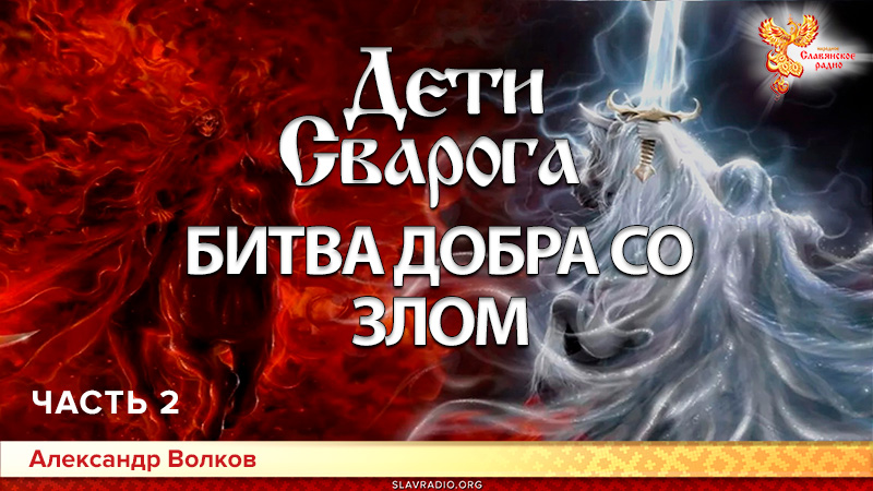 Дети Сварога (мифы восточных славян). Часть 2