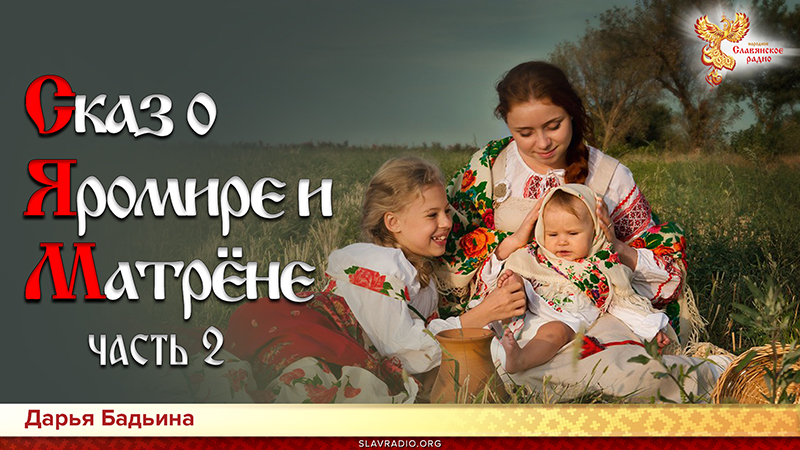 Сказ о Яромире и Матрёне. Часть 2