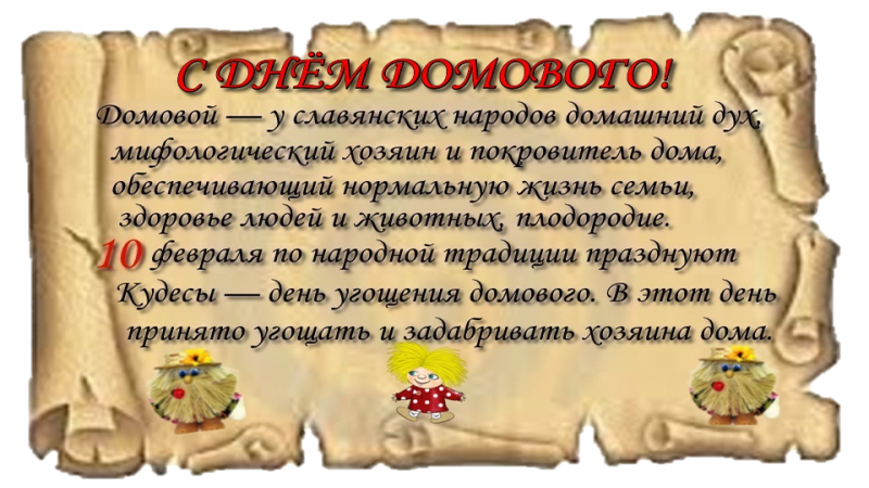 Велесичи (Кудесы) - День Домового