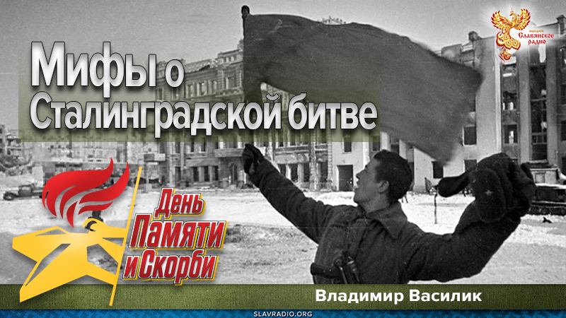 Мифы о Сталинградской битве