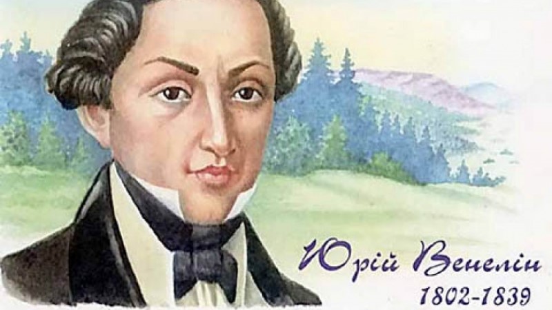 Ю. Венелин о Славянах