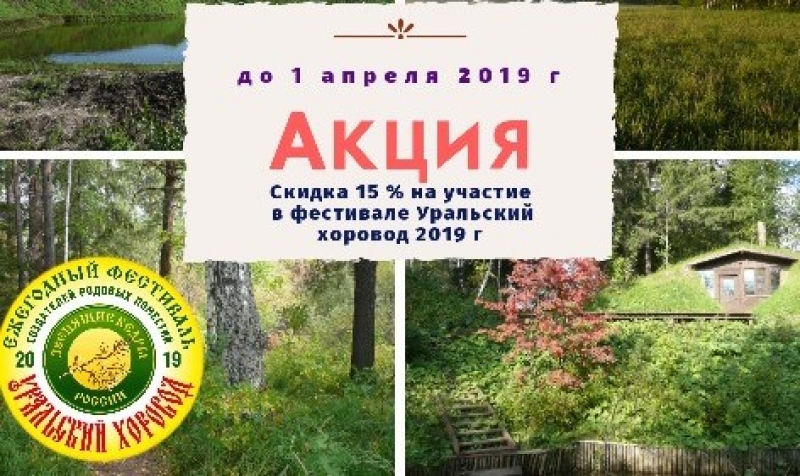 Фестиваль "УРАЛЬСКИЙ ХОРОВОД 2019"