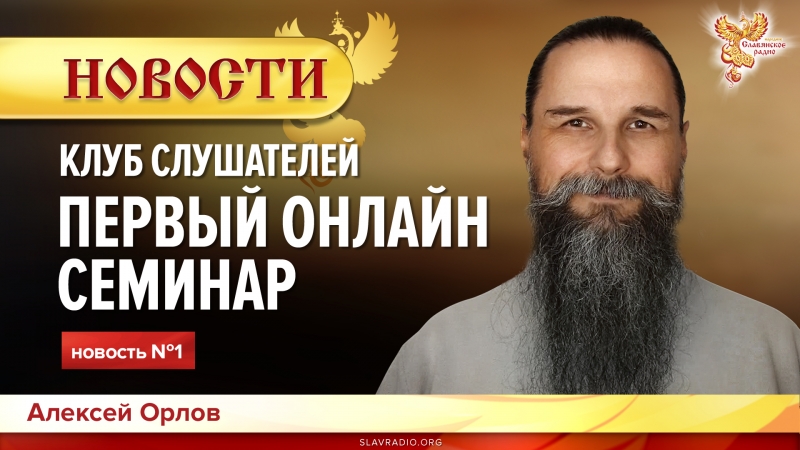 НОВОСТИ #1 | Первый онлайн-семинар 22-24 февраля! | Клуб слушателей