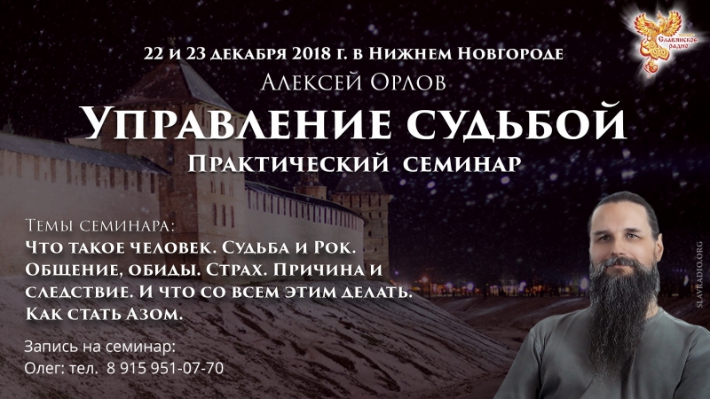 Семинар Алексея Орлова "Управление судьбой". Нижний Новгород. Декабрь 2018