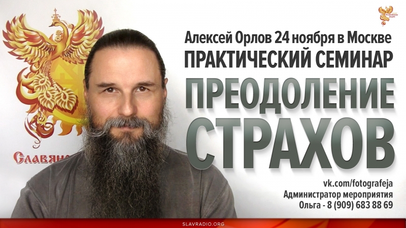 Приглашение на практический семинар "Преодоление страхов"