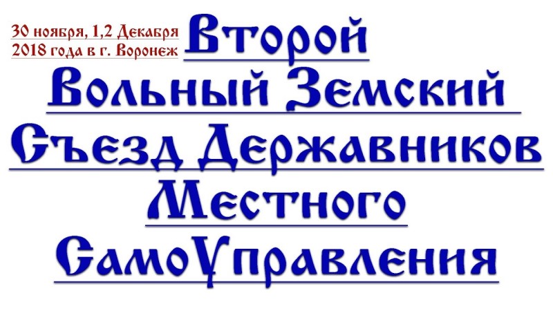 2-й Земский Съезд МСУ в Воронеже