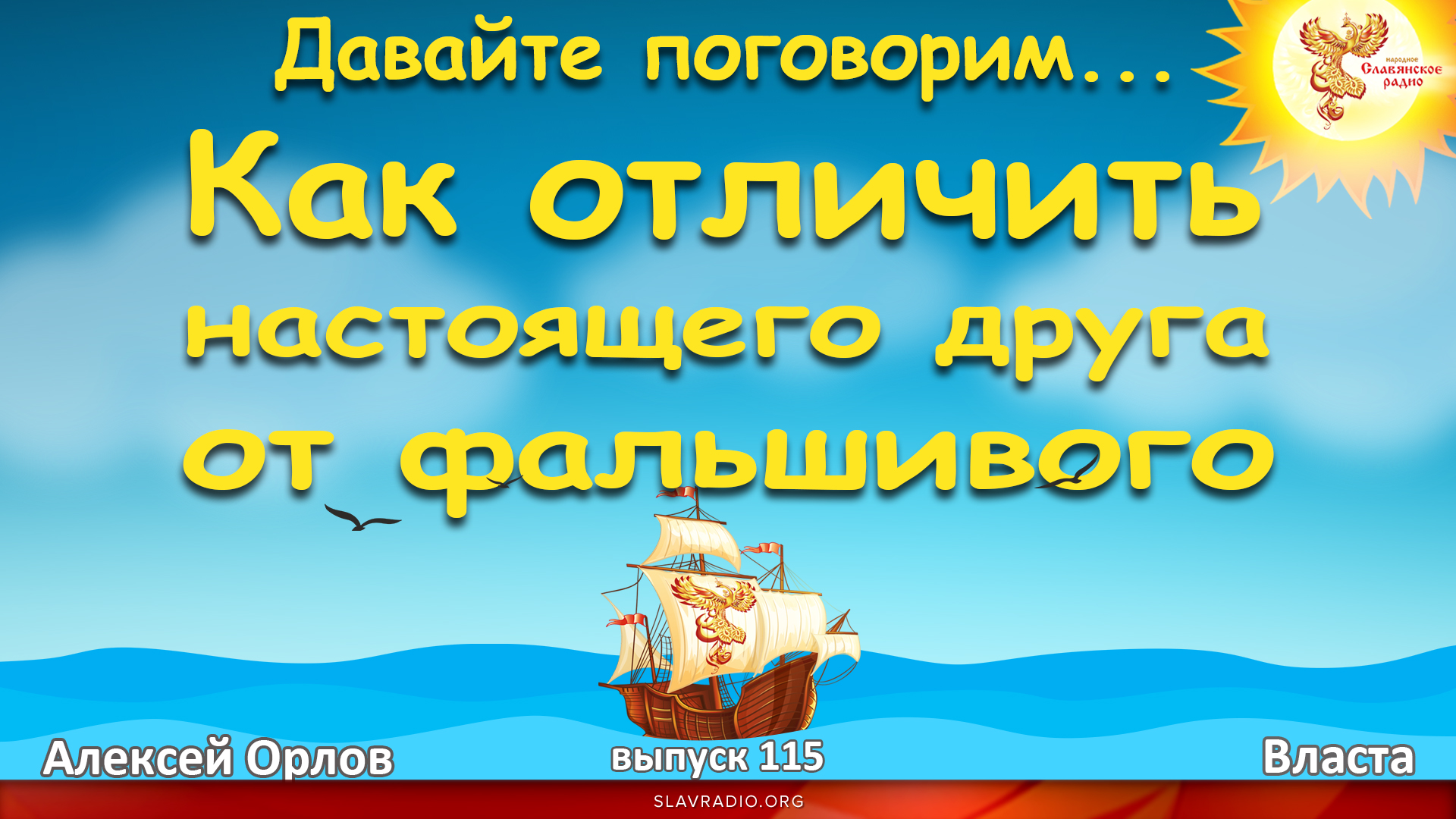 Давайте поговорим... Выпуск 115. Как отличить настоящего друга от фальшивого