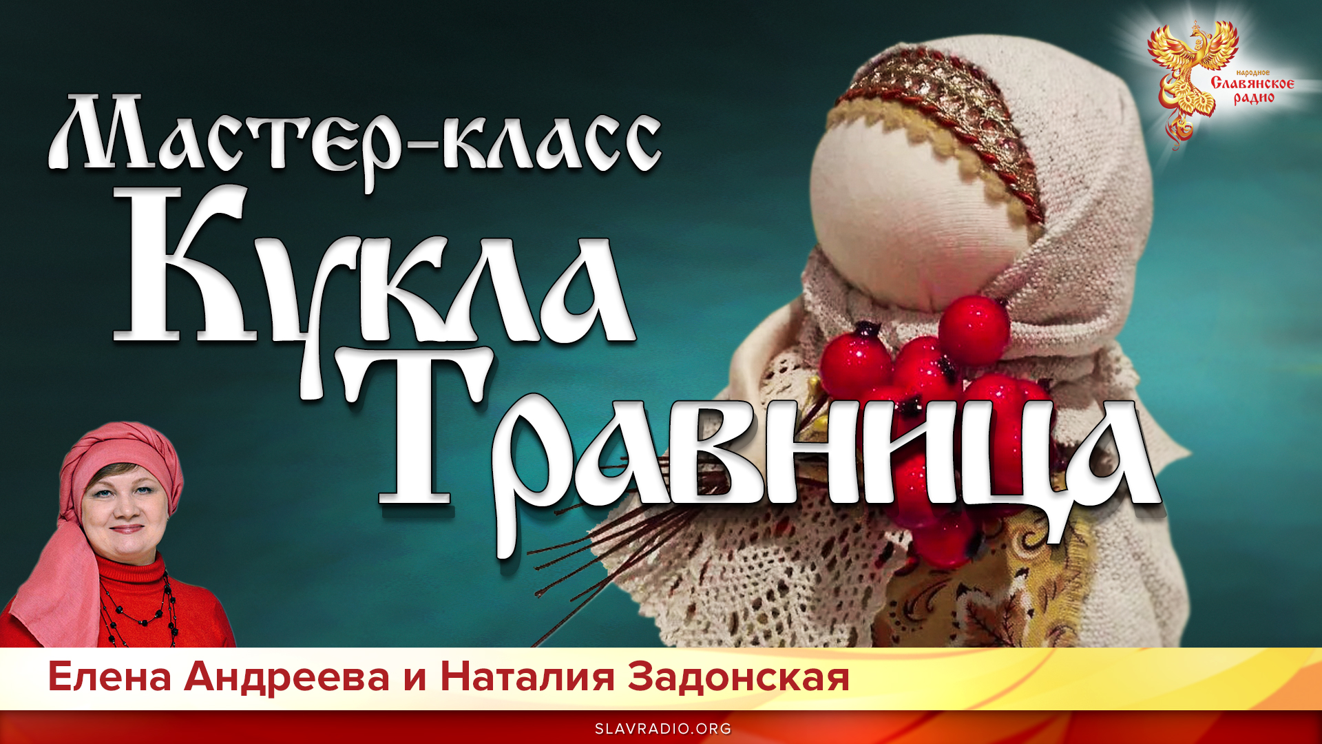 Мастер-класс "Кукла Травница"