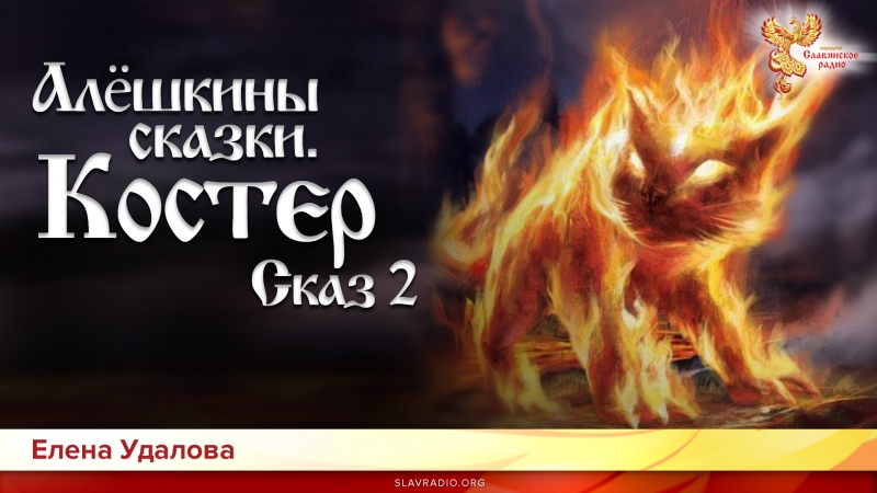Алёшкины сказки. Сказ 2. Костёр