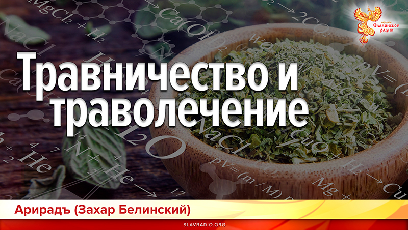 Травничество и траволечение