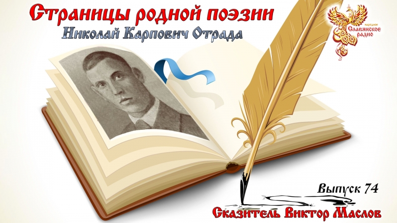 Страницы родной поэзии. Выпуск 74. Николай Карпович Отрада