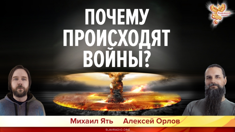 Почему происходят войны?