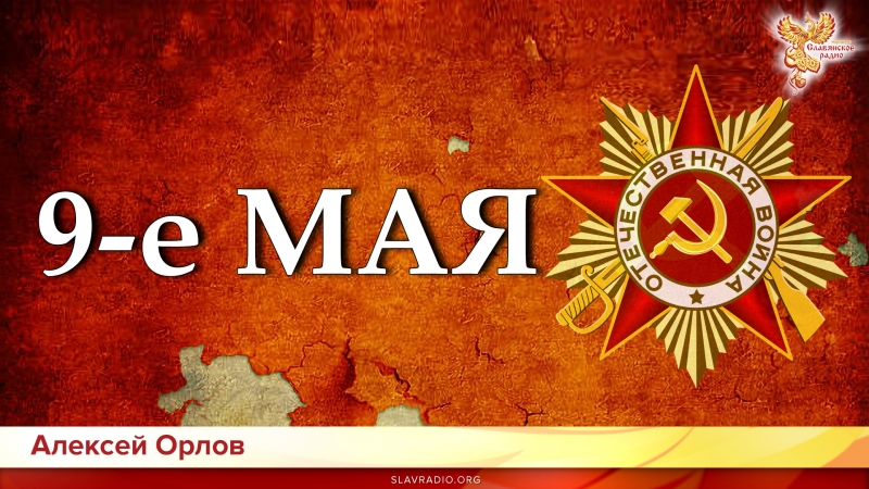 Что мы празднуем 9 МАЯ?