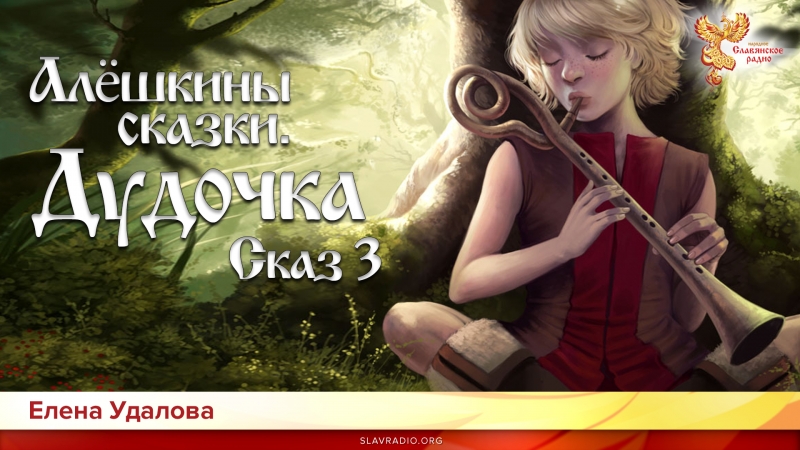  Алёшкины сказки. Сказ 3. Дудочка
