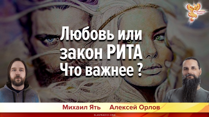 Любовь или закон РИТА. Что важнее?