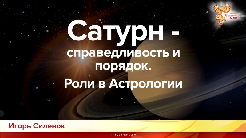 Сатурн - справедливость и порядок. Роли в Астрологии