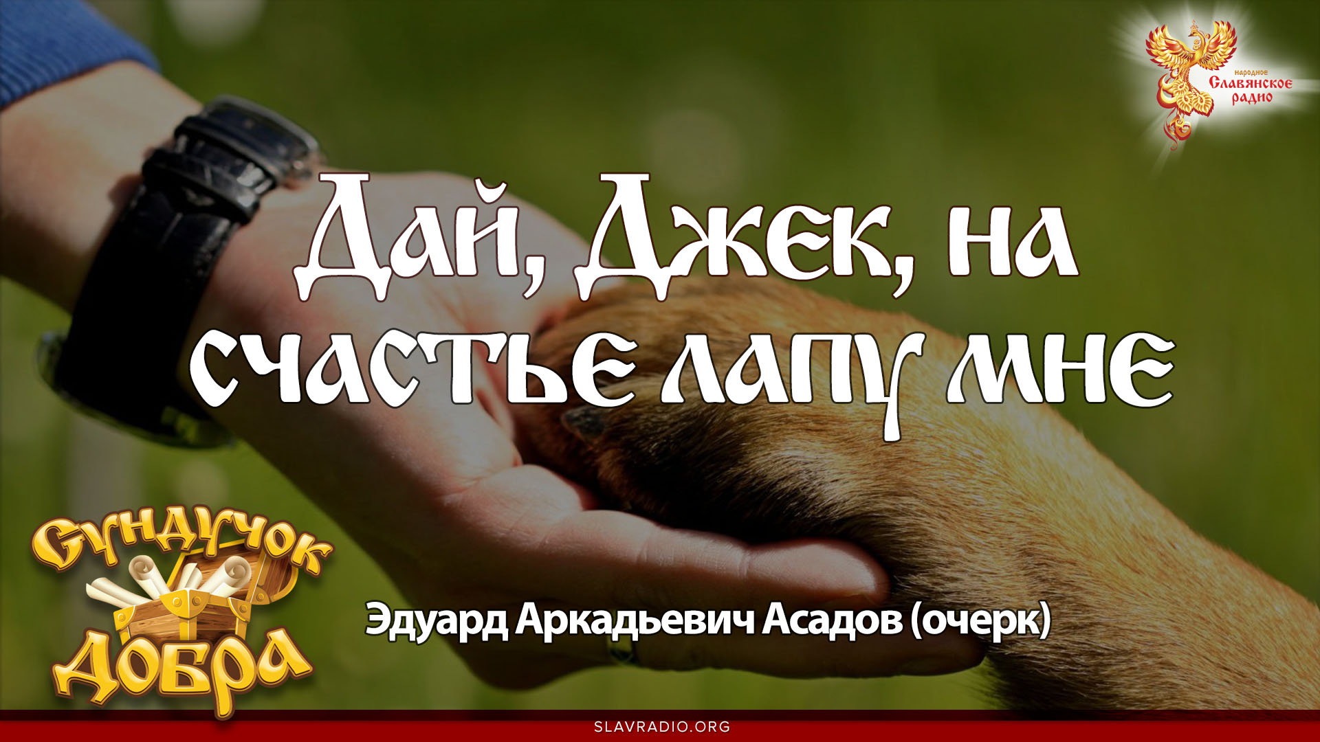 Дай, Джек, на счастье лапу мне