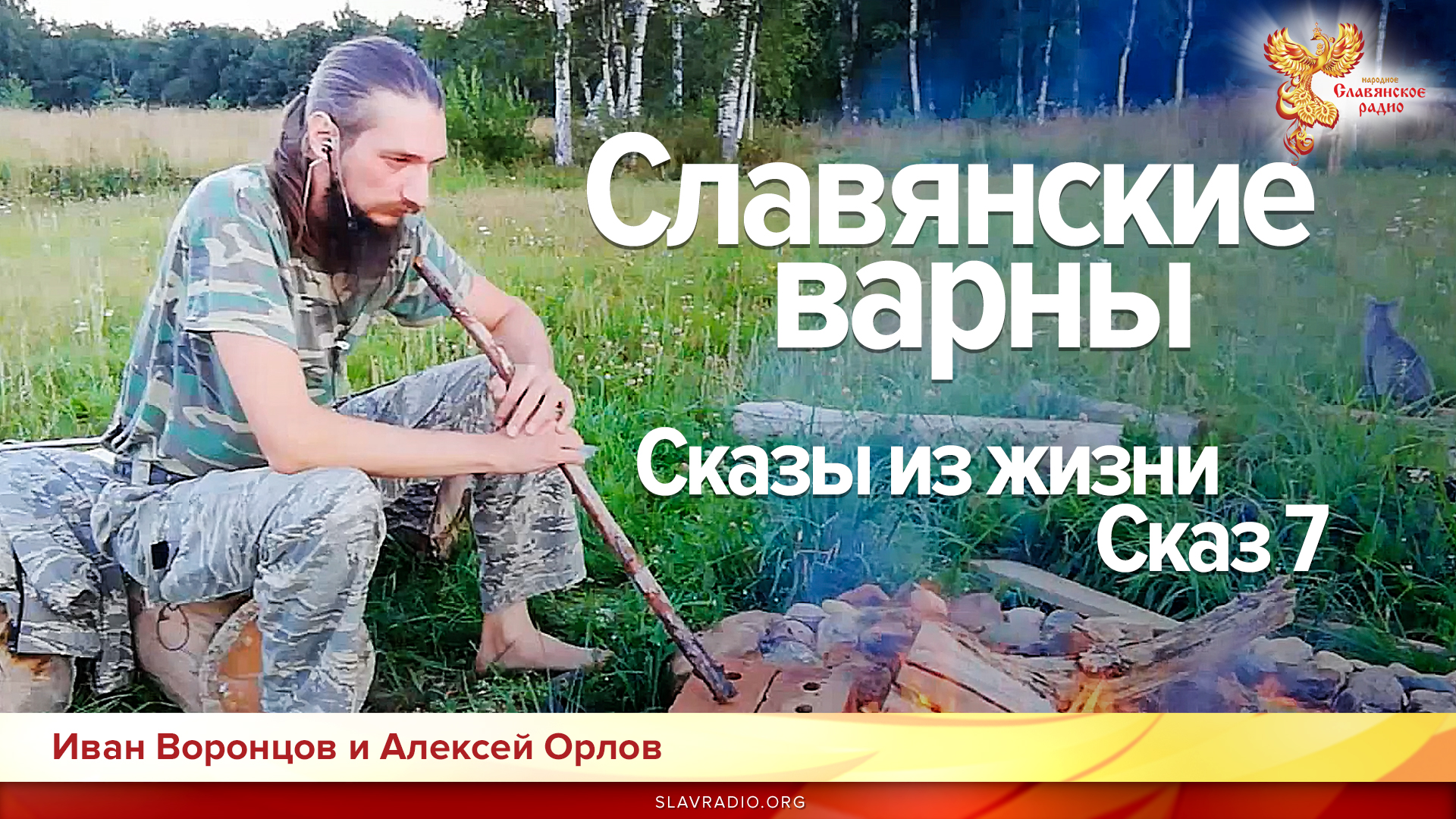 Славянские варны. Сказы из жизни. Сказ 7 