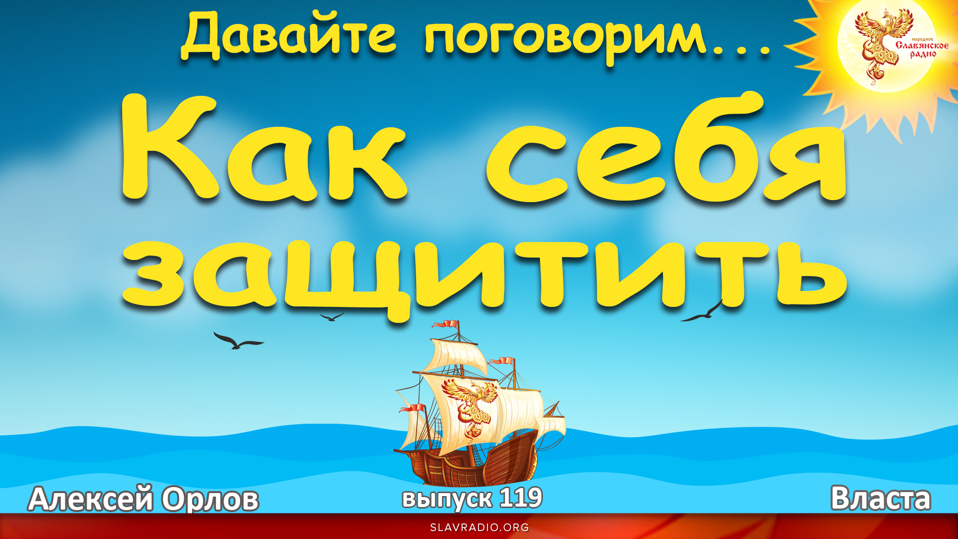 Давайте поговорим... Выпуск 119. Как себя защитить