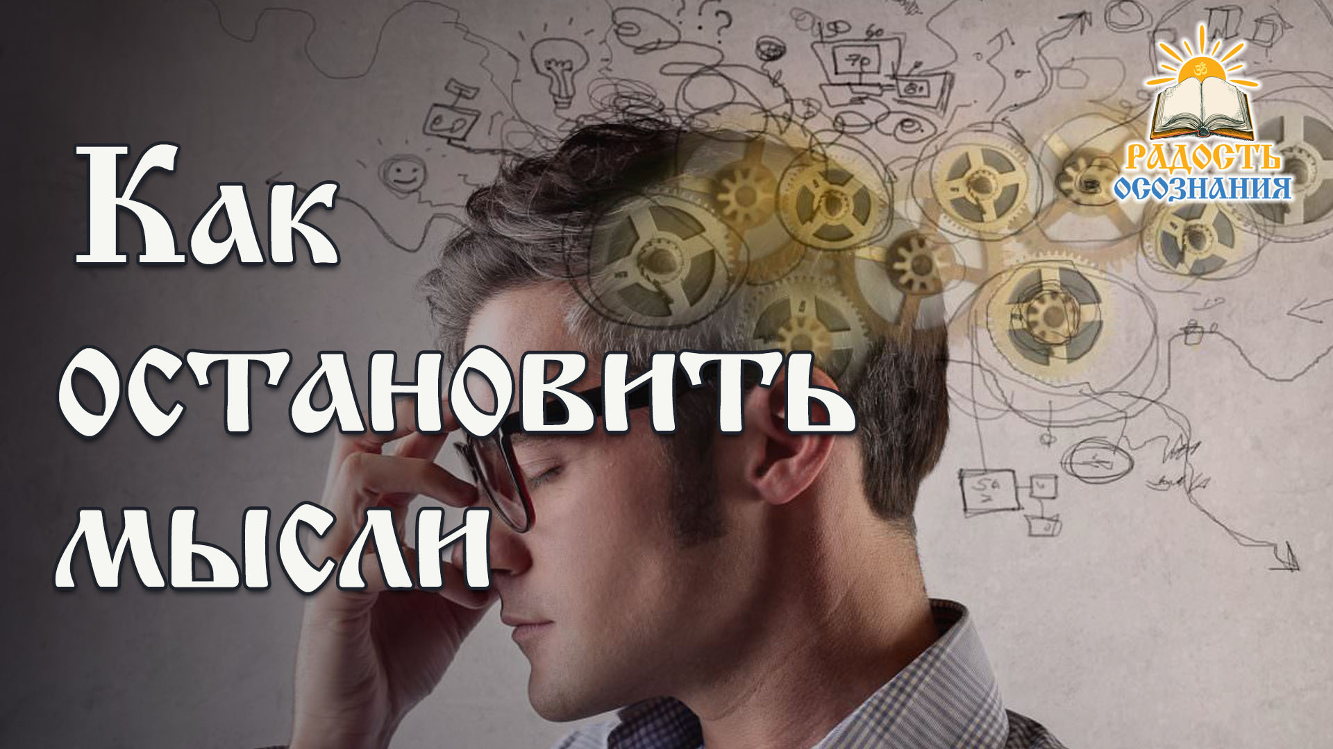 Как остановить Ум