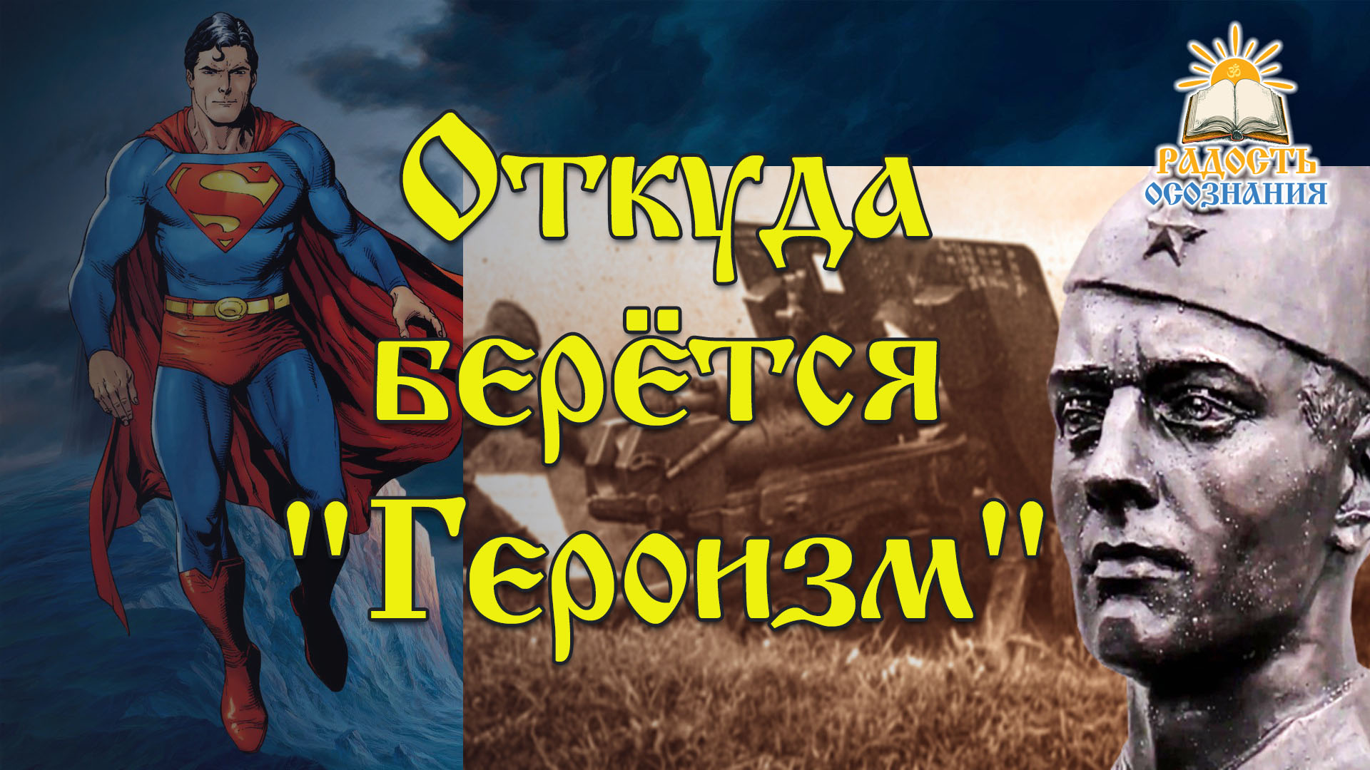 Откуда берётся "Героизм"