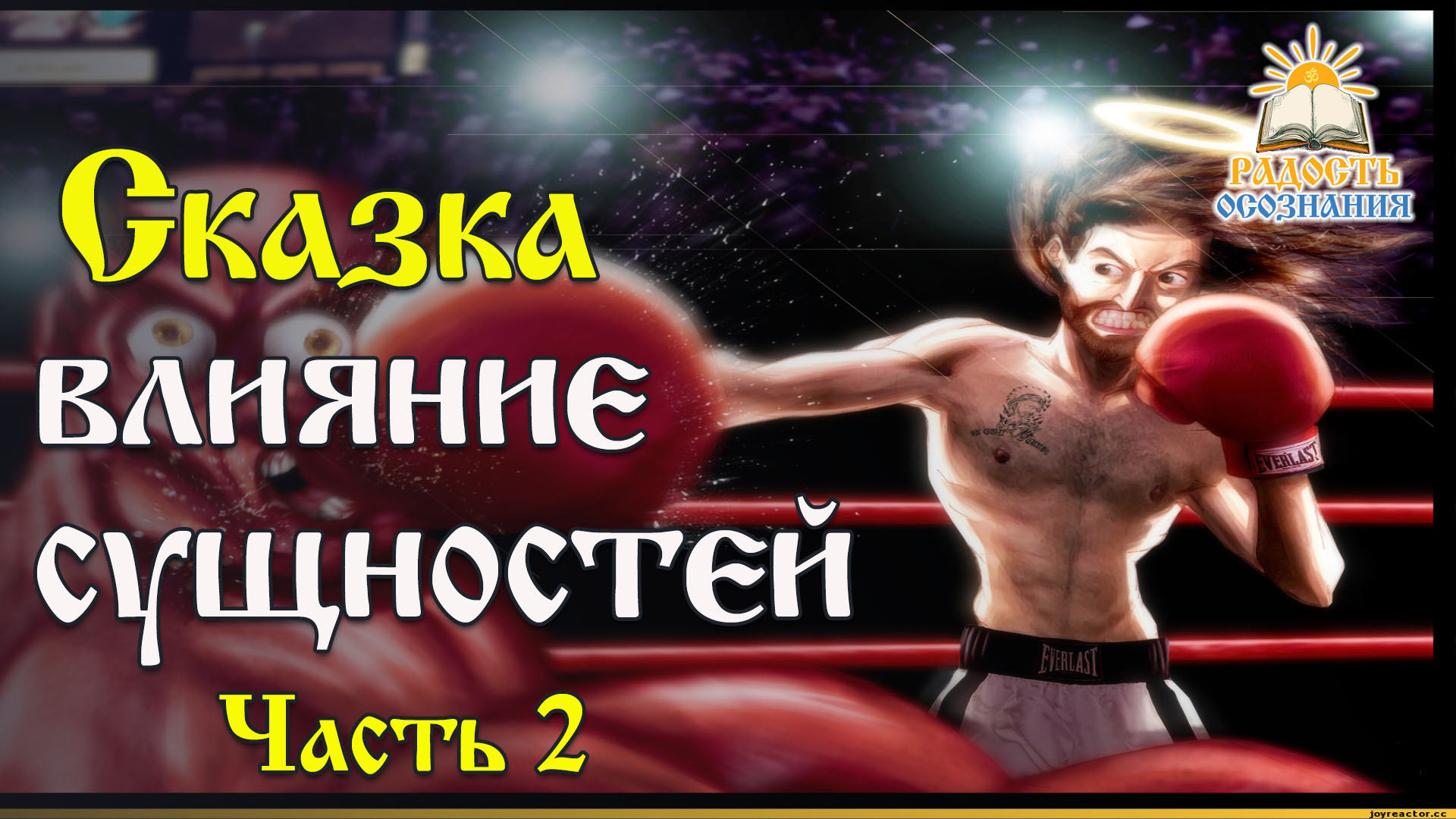 Влияние сущностей на людей. Часть 2