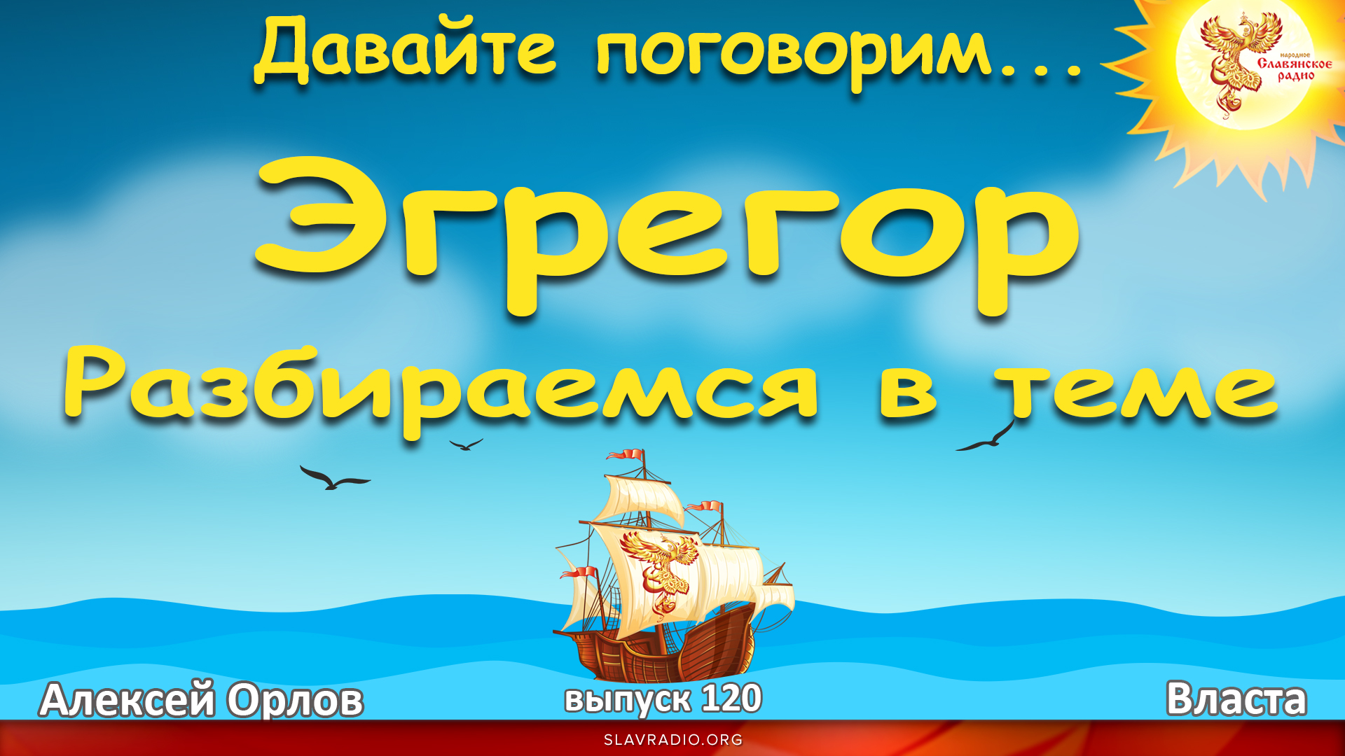 Давайте поговорим... Выпуск 120. Эгрегор. Разбираемся в теме