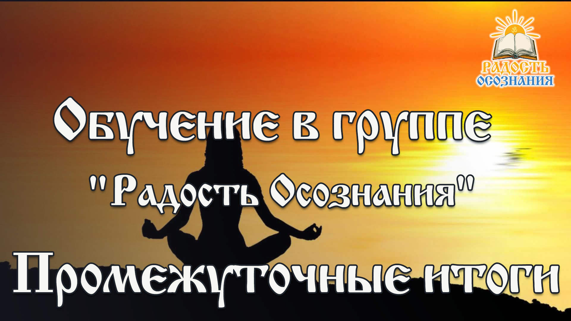 Обучение в школе саморазвития "Радость Осознания"