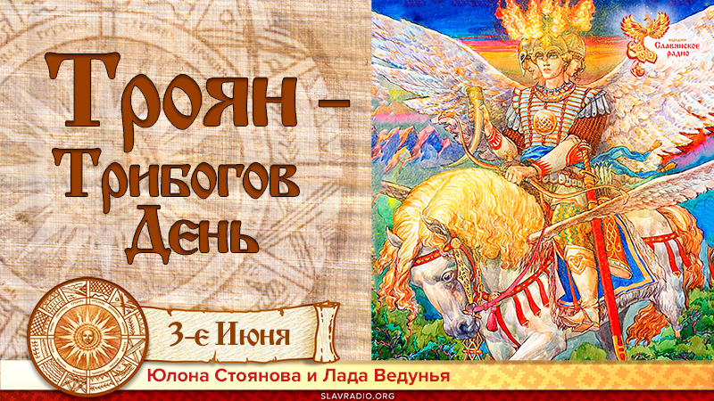 Троян - Трибогов День