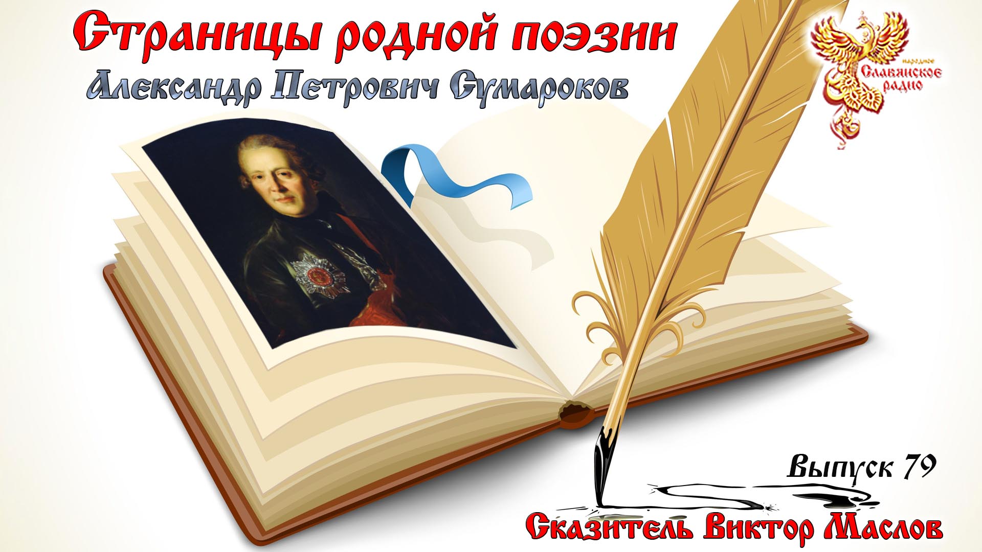 Страницы Родной Поэзии. Выпуск 79. Александр Петрович Сумароков 
