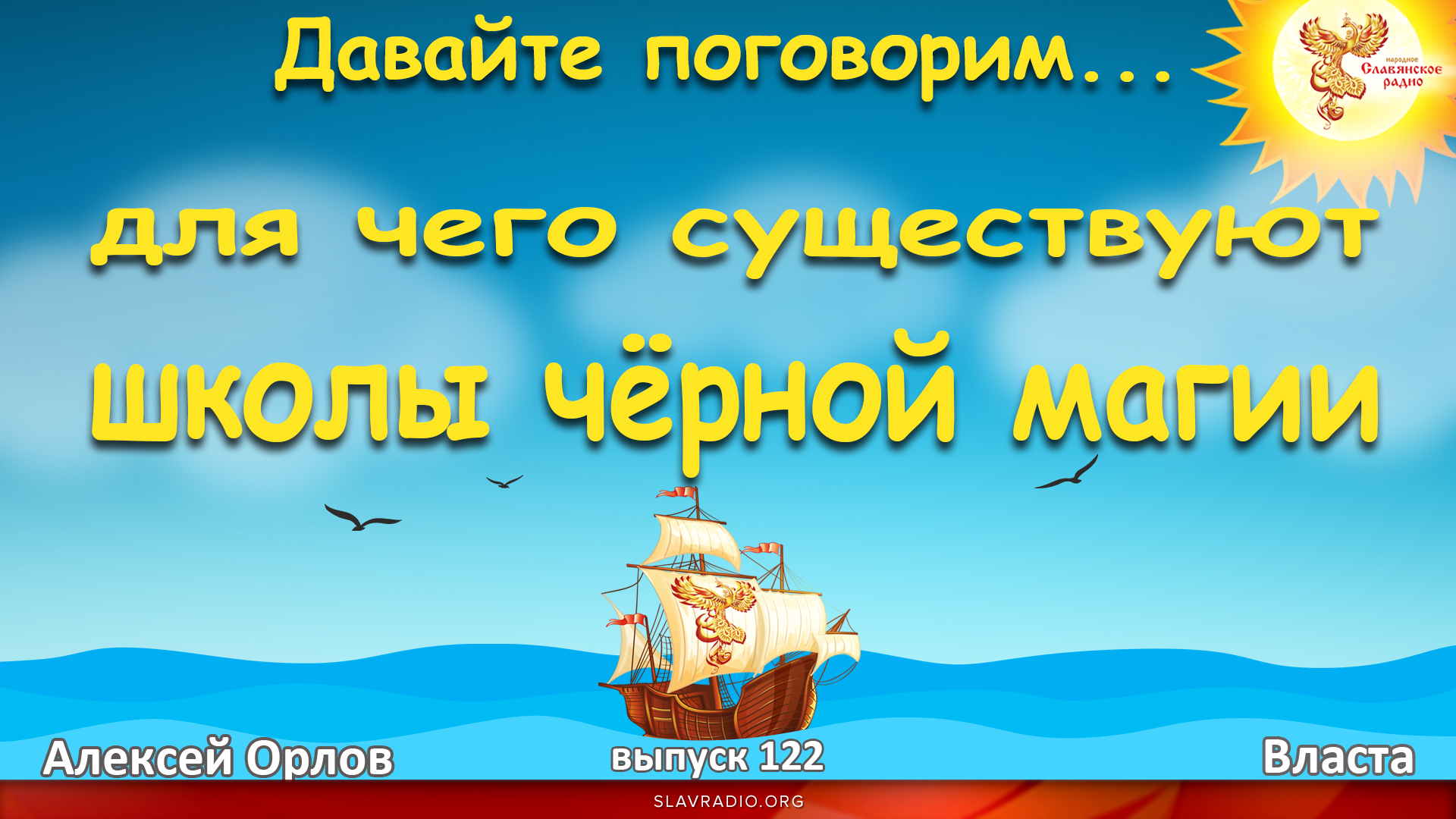 Давайте поговорим... Выпуск 122. Для чего существуют школы черной магии?