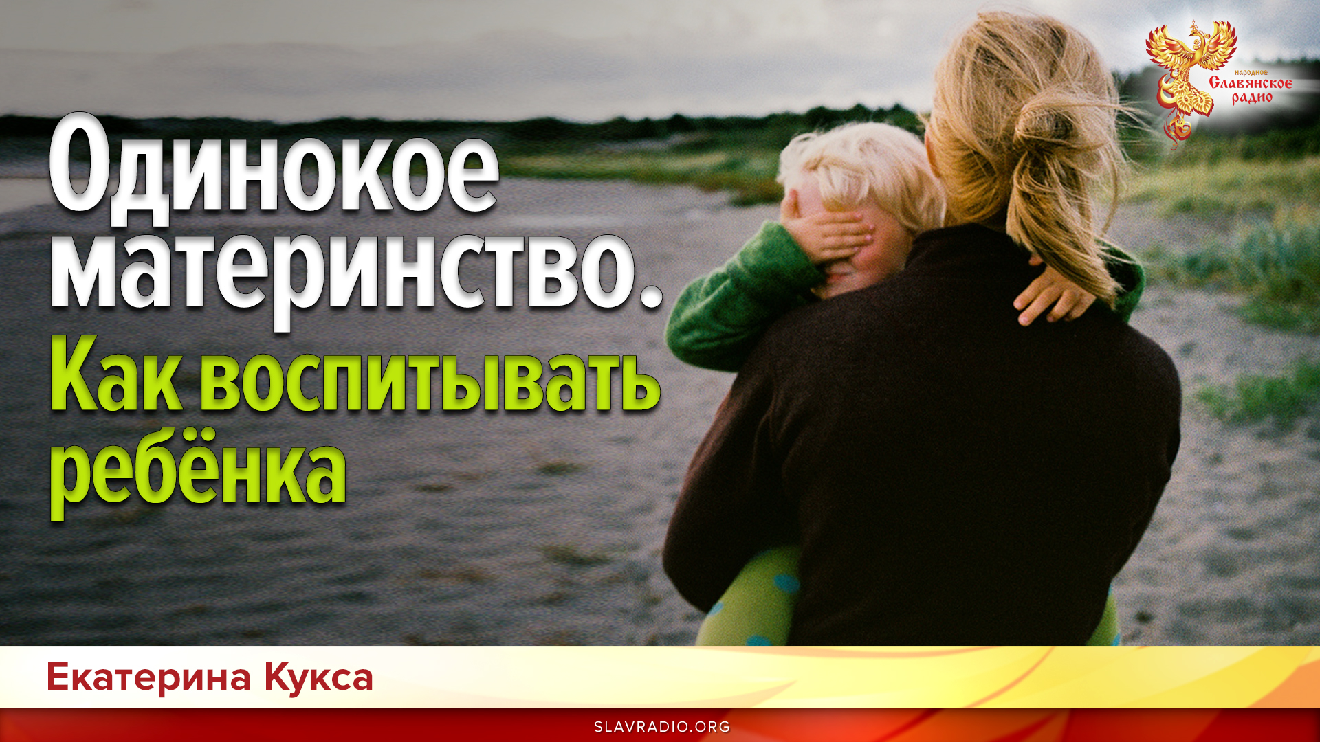 Одинокое материнство. Как воспитывать ребёнка 