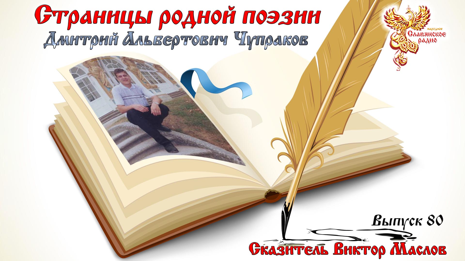 Страницы Родной Поэзии. Выпуск 80. Дмитрий Альбертович Чупраков