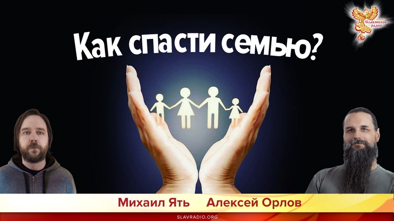 Как спасти семью?