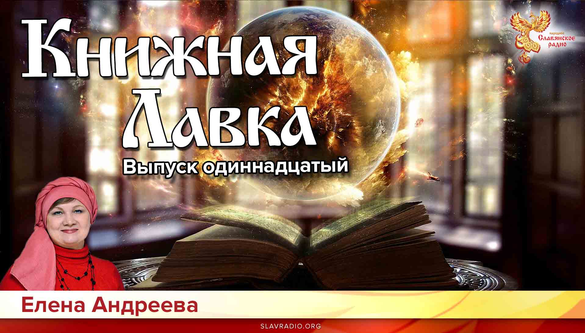 Книжная лавка. Выпуск 11
