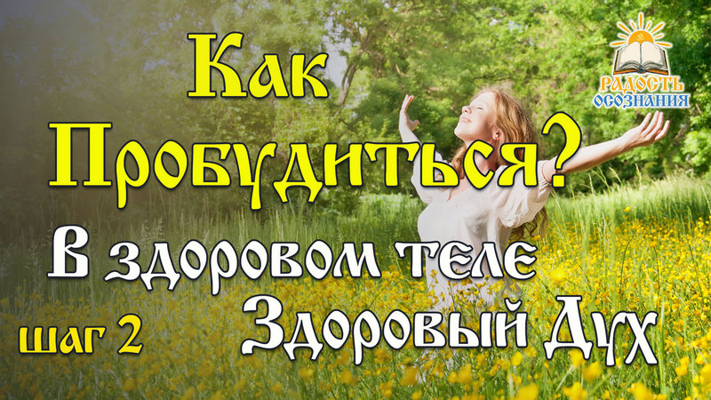 Как пробудиться? Шаг 2. В здоровом теле  &mdash; здоровый дух
