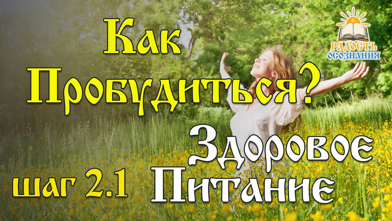 Как пробудиться? Шаг 2.1. Здоровое питание