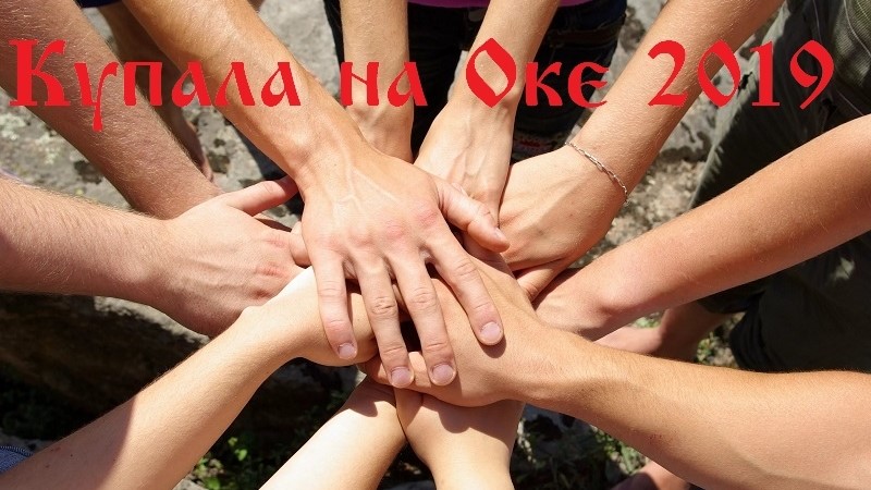 Купала на оке 2019