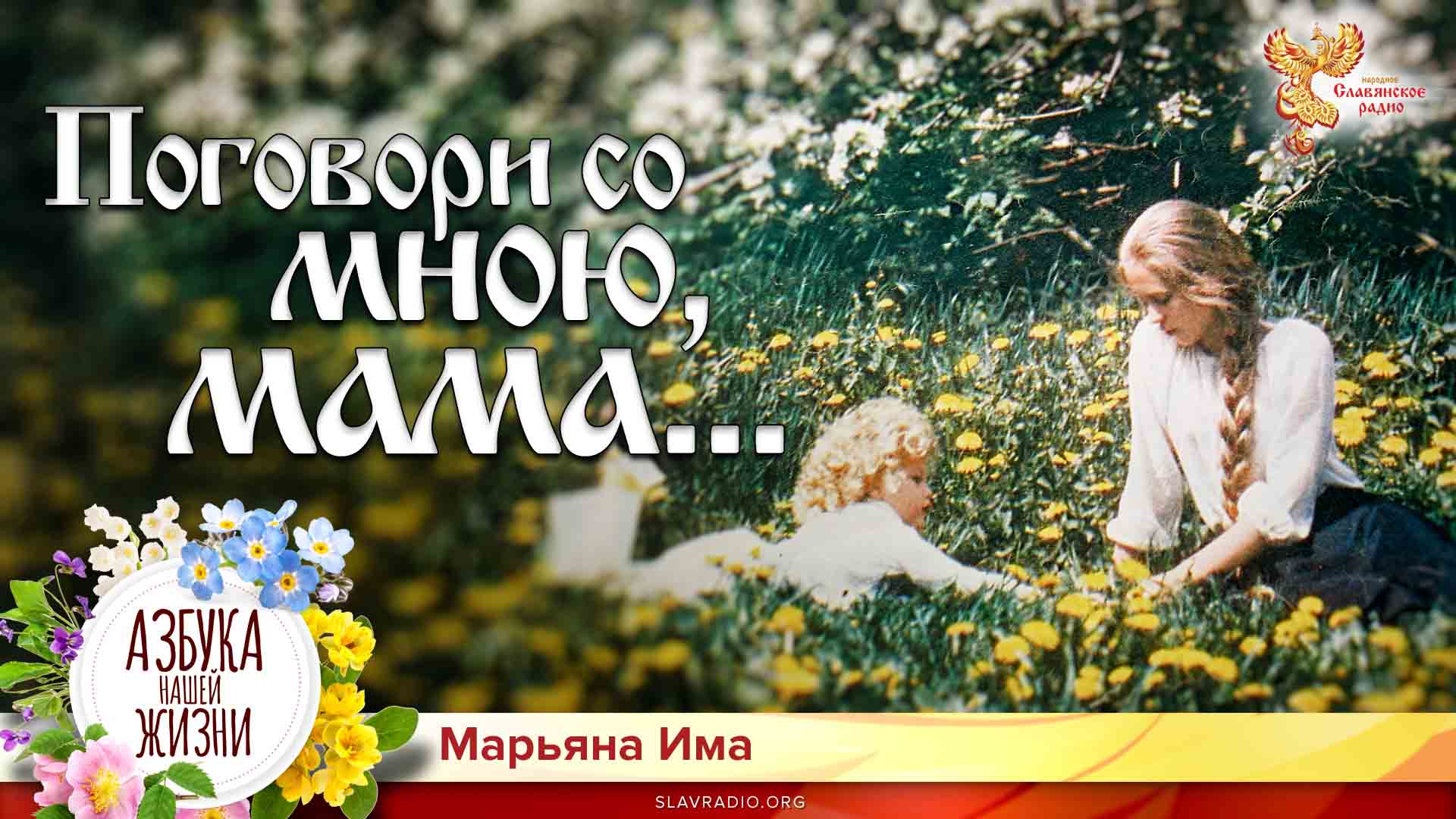 Поговори со мною, мама...
