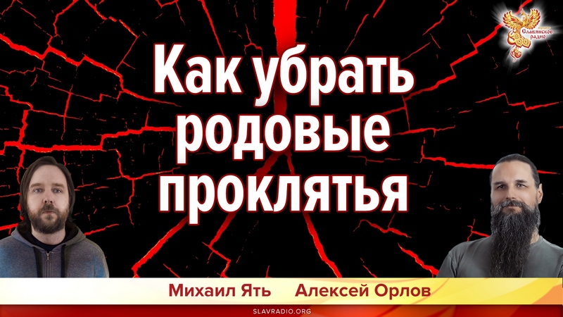 Как убрать родовые проклятья?