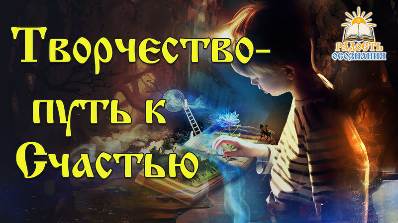 Творчество &mdash; путь к Счастью