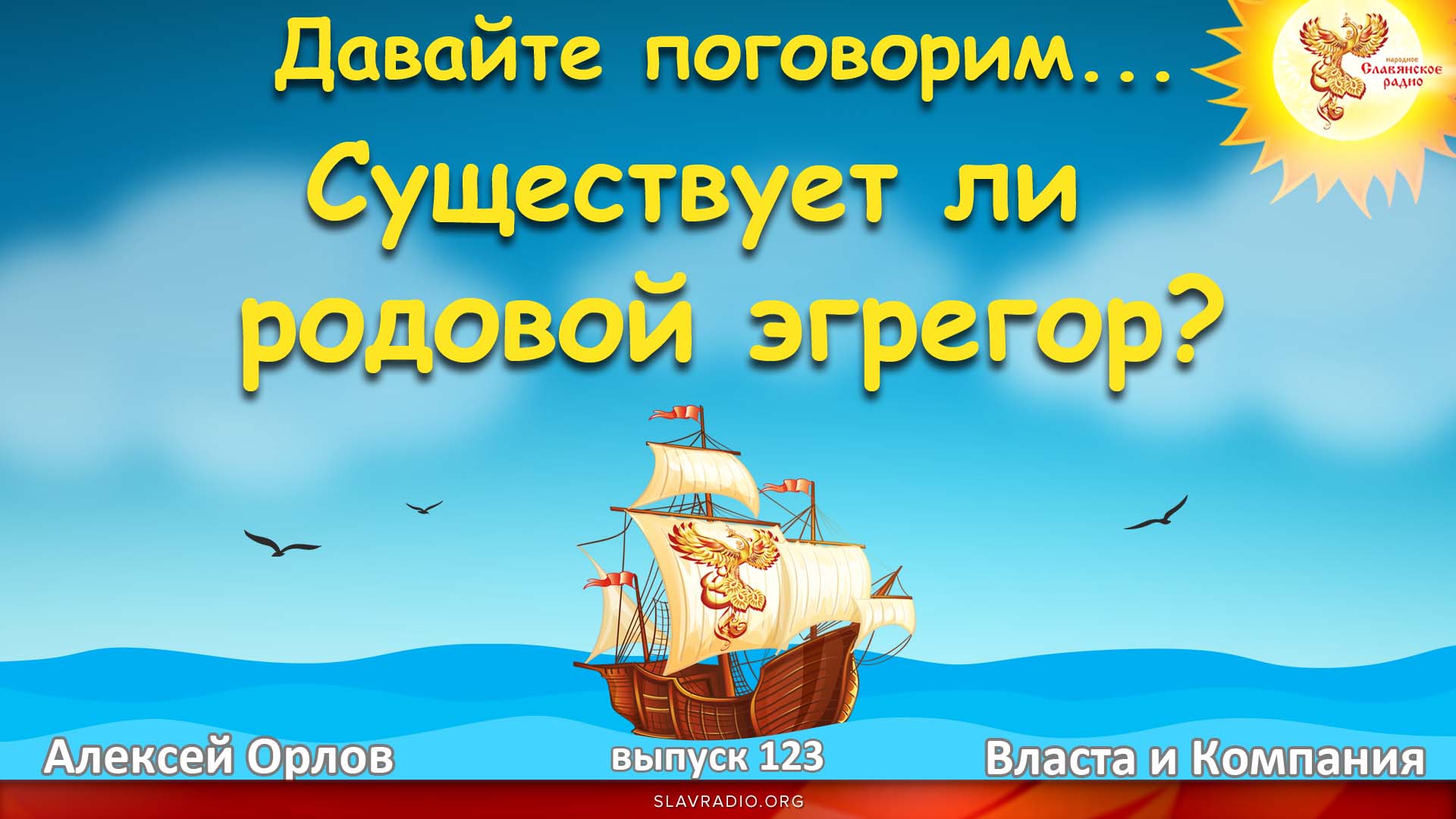 Давайте поговорим... Выпуск 123. Существует ли родовой эгрегор?