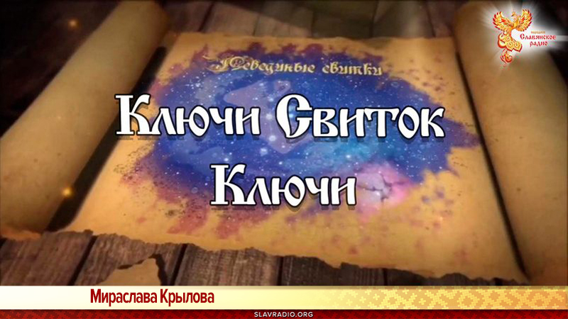 &laquo;Лебединые Свитки. Ключи&raquo; . Свиток Ключи 