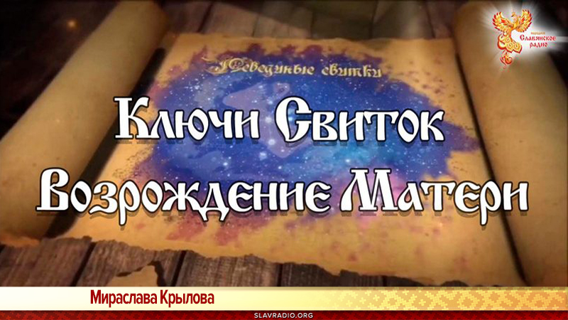 &laquo;Лебединые Свитки. Ключи&raquo;. Свиток Возрождение Матери 