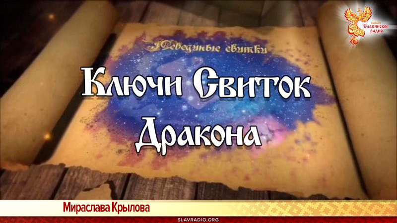 &laquo;Лебединые Свитки. Ключи&raquo;. Свиток Дракон