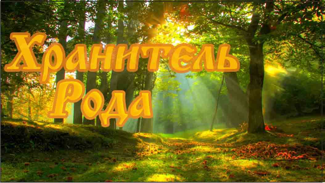 Хранитель Рода