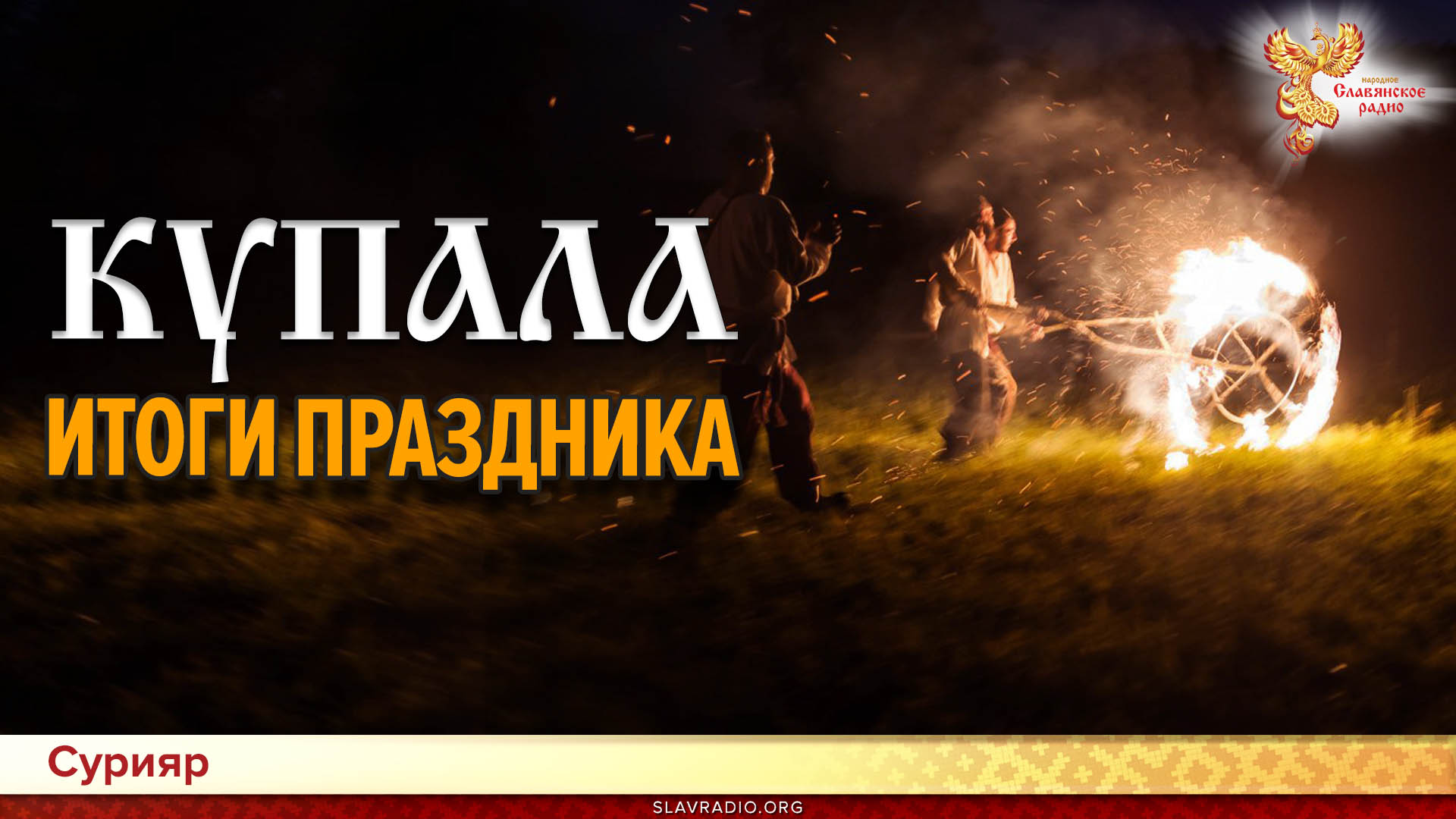  Купала. Итоги праздника