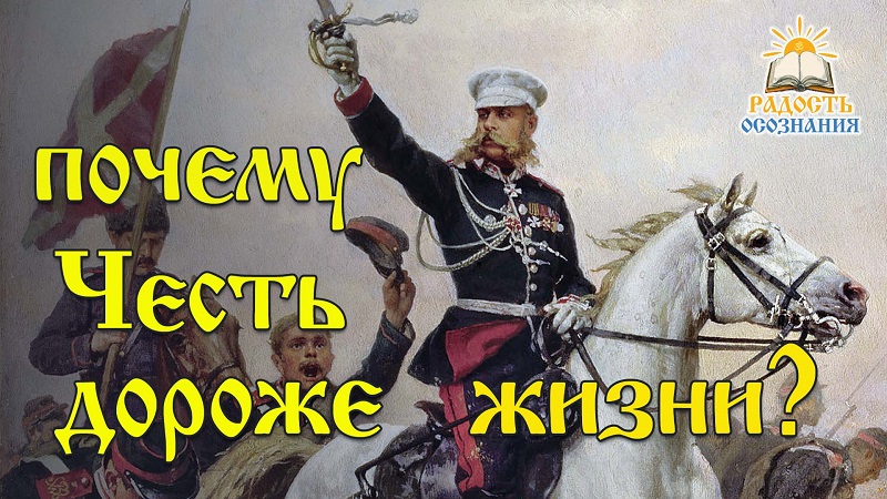Почему Честь дороже жизни?