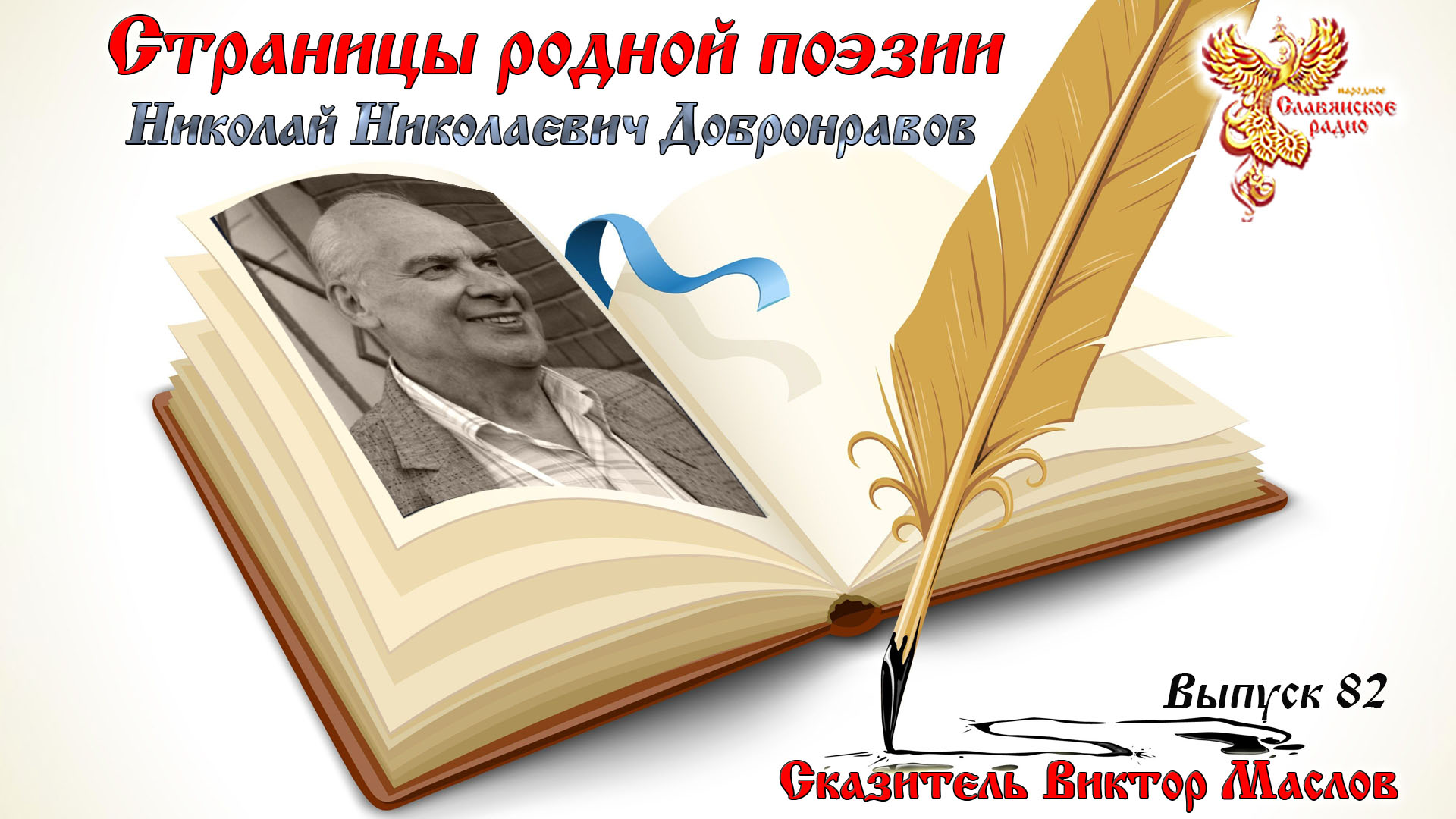 Страницы родной поэзии. Выпуск 82. Николай Николаевич Добронравов.